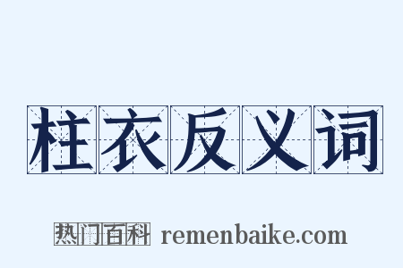 柱衣反义词是什么意思的图片